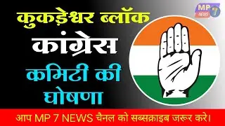 ब्लॉक कांग्रेस कमिटी की घोषणा | block_Congress | mpcongress | congress_committee | mpelection2023