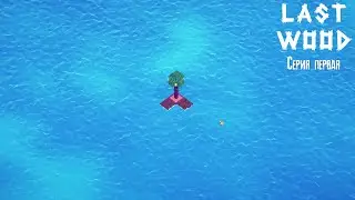 Last Wood Прохождение игры [2К]✅