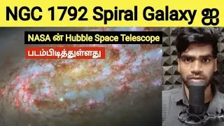 NGC 1792 Spiral Galaxy Imaged by NASA's Hubble Space Telescope | Tamil | Arun 