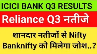ICICI BANK | Reliance industries Q3 RESULTS analysis| Share Market latest news | share price 
