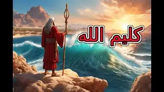 قصة سيدنا موسى عليه السلام كاملة|من خلص كليم الله من فرعون؟