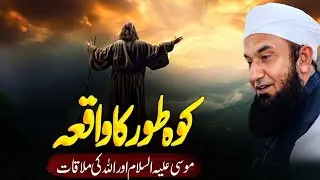 Kuhi Tor ka Waqia | Musa (AS) Aur Allah Ki Mulaqat | Molana Tariq Jameel Emotional Bayan