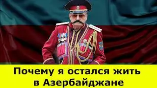 Почему я остался жить в Азербайджане