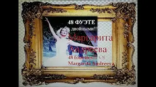 48 фуэте с двойными! / 48 Amazing fouettes! - лучшая балерина Маргарита Андреева