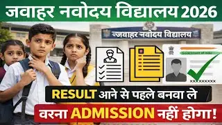 Navodaya Result 2026 | Result आने से पहले ये काम जरूर कर लें वरना Admission नहीं होगा!
