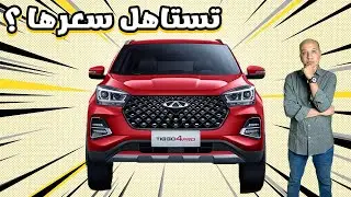 اسعار ومواصفات شيري تيجو 4 برو / Chery Tiggo 4 pro