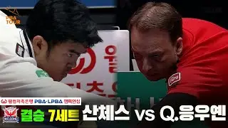 [결승] #산체스 vs #Q.응우옌 7세트[웰컴저축은행 #PBA챔피언십]