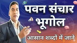 Bhugol Me Pawan Sanchar Aasan Shabdo Me Jaane | Geography Wind System Explained | UPSC UPSSSC