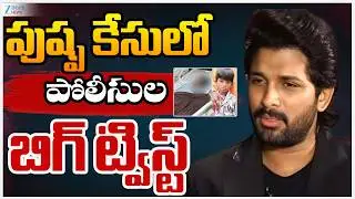 Big Twist In Allu Arjun Sandhya Theatre Case | పుష్ప కేసులో పోలీసుల బిగ్ ట్విస్ట్ | ZEE Telugu News