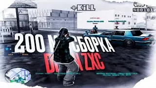 200 МБ DRAIN СБОРКА для ОЧЕНЬ СЛАБЫХ ПК в GTA SAMP RP LEGACY! КАПТ НА СБОРКЕ ОТ TREYZ для СЛАБЫХ ПК!