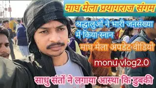 #माघ_मेला  संगम #15 जनवरी मकरसंक्रांति के दिन श्रद्धालु का उमड़ा जन शैलाब#vairalvideo #trendingvideo