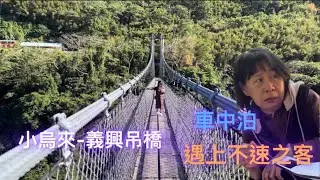 北橫18.5k泰雅莊園車中泊day1  #車中泊 #露營 