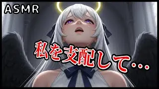【ASMR/支配】「我に触れるな、下賤の者」傲慢な堕天使を精神的に調教し、絶対的な忠誠を誓わせるまで【ファンタジー/ヤンデレ】