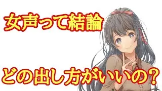 【女声講座】女声って結論どの出し方がいいの？【両声類】