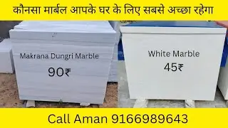 डूंगरी मार्बल या वाइट मार्बल 