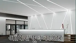 cash counter design, new-look fancy office use counter design, ऑफिस के काउंटर ,  लेटेस्ट कैशकाउंटर,