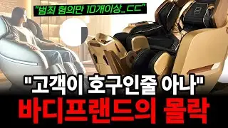 고객이 호구 인줄 아는 이 회사는 적자인데 창업주는 370억 챙겼습니다 | 바디프랜드의 몰락