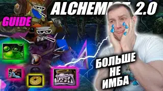 Alchemist 2.0  GUIDE | Это больше не метовый герой