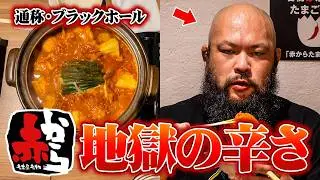 地獄の辛さ/新日プロレス オーカーンCH