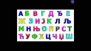 Serbian alphabet song in qual major 1