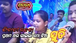 ଶିବାନୀ ବନ୍ଦନା ପ୍ରଥମ ଥର ଗାଇଲା ମୋ ଝିଅ ସ୍ମୃତି ll Upendra Singer