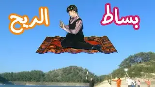 على بساط الريح من ألبوم عودة ليلى 4k  | قناة سنا SANA TV