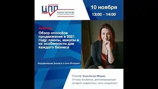 Обзор способов продвижения в 2021 году: плюсы, минусы и их особенности для каждого бизнеса