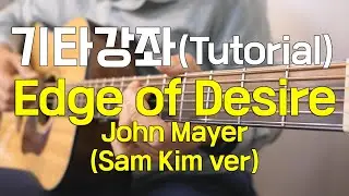 John Mayer - Edge of desire (Sam Kim verion) 기타 강좌ㅣGuitar tutorial
