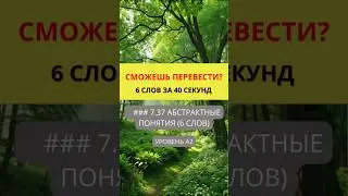 Переведи слова с английского на русский  Предметы и Объекты  Уровень A2   #английскийonline