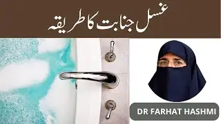 Ghusal E Janabat Ka Tarika By Farhat Hashmi