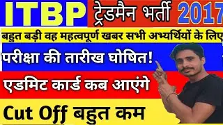 ITBP Tradesman Exam Date//ITBP Tradesman Admit card//itbp new Exam Date//Itbp exam kb hoga
