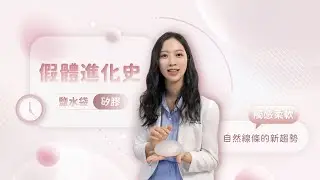【假體進化史＿柔軟觸感＋自然線條的新趨勢】 張鳳書醫師＿蒔現美醫美診所
