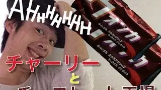 チャーリーとチョコレート工場のチョコ！