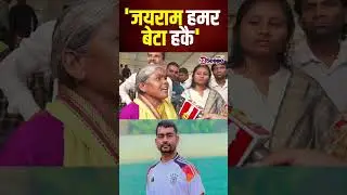 'जयराम हमर बेटा हकै' | Jairam Mahto | Jharkhand News | Today News | latest news |