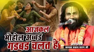 आज कल माहौल अब्बड़ गड़बड़ हे | कमाता प्रसाद | हास्य कथा | नई कथा | kamata prasad | hasya katha