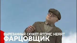 вырезанный сюжетный персонаж фарцовщик (CUT CONTENT ATOMIC HEART) (2020-2022)