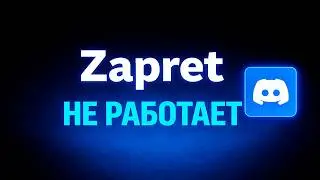 Discord не работает с Zapret? Решение