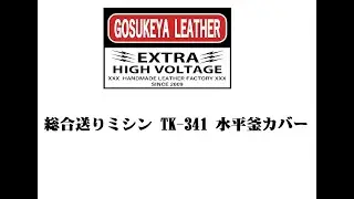 総合送りミシン TK-341 水平釜カバー