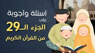 أسئلة دينية واجوبه على الجزء 29 من القرآن الكريم