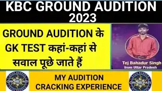 KBC GROUND AUDITION के लिए क्या पढ़ें । KBC GROUND AUDITION 2023 GK TEST TOPIC