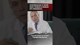 Кому можно принимать Эторикоксиб? #shorts