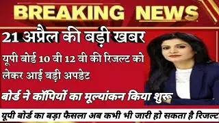 UP Board Result 2020 latest news,10th,12th रिजल्ट तिथि घोषित, इस दिन जारी होगा रिजल्ट,