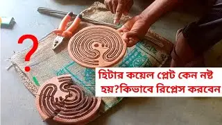 heater coil replace!Heater Element Ceramic Plate Me Lagane Ka Tarika! #diy  @mntechnicbd