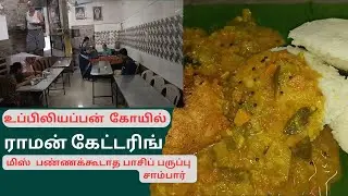 உப்பிலி அப்பன் கோவில் பிராமின் மெஸ்
