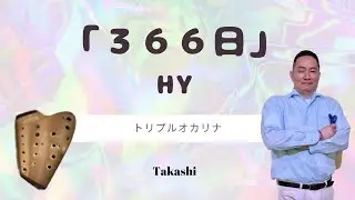 トリプルオカリナで「３６６日/HY」を演奏してみた