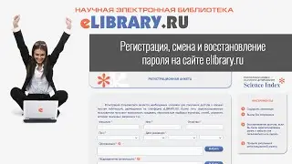 Регистрация, смена и восстановление пароля на сайте elibrary.ru