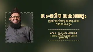 സംഘടിത സകാത്തും ഇസ്‌ലാമിന്റെ സാമൂഹിക വിഭാവനയും | 🎙️ Dr. Ilyas Moulavi | SIO AL JAMIA