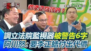 【#原音重現】王義川怒了：都李正皓害的！調立法院監視器無法側錄QQ 喊話李正皓要為這件事情付出代價！再曝黃國昌「帶走」機密過程 竟出現第3位助理？