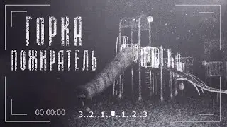 Горка Пожиратель | Extra Slide | Ужасы Тревора Хендерсона