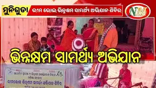 ଭୀମ ଭୋଇ ଭିନ୍ନକ୍ଷମ ସାମର୍ଥ୍ୟ ଅଭିଯାନ ଶିବିର ଆୟୋଜିତ #raygada  #muniguda #disabilityempowerment